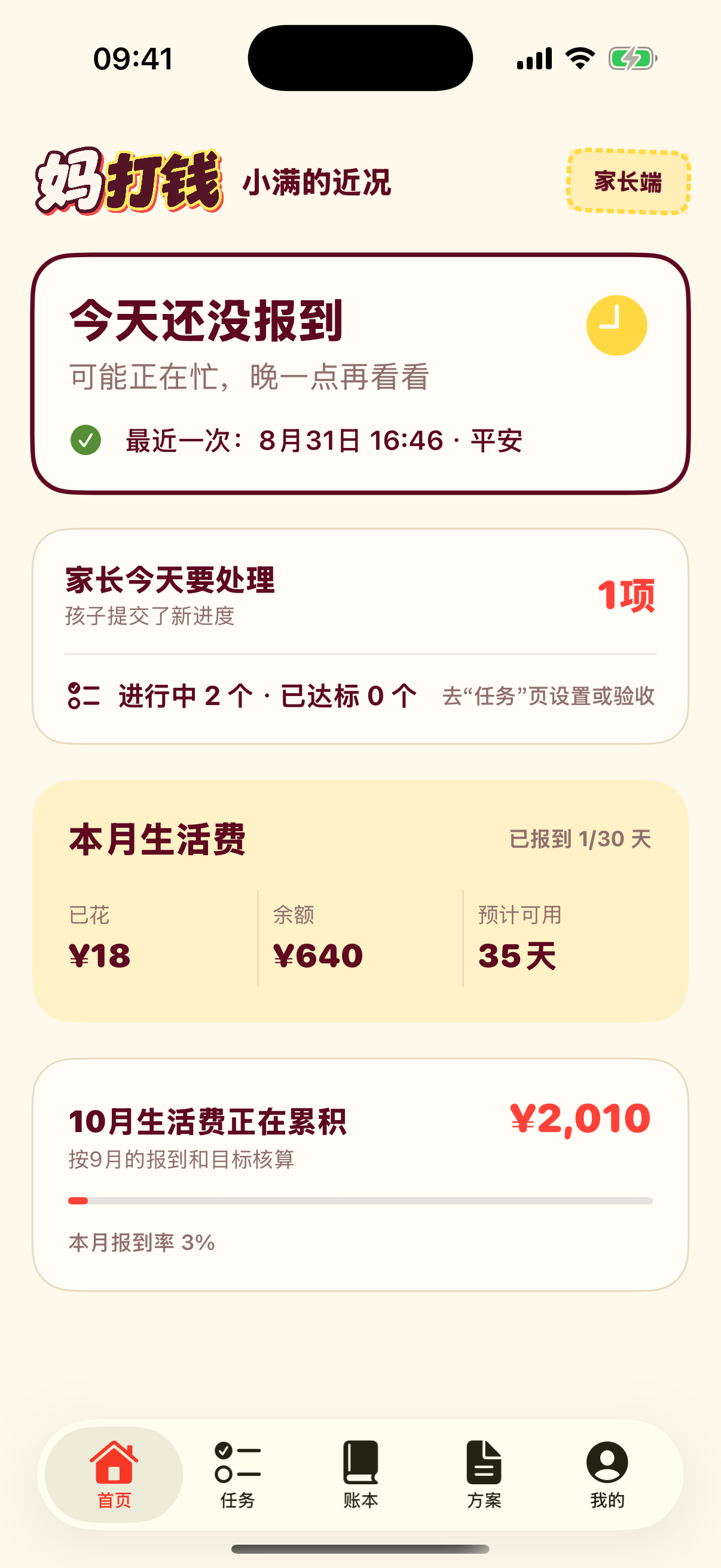家长端首页，显示孩子报到、任务和本月生活费