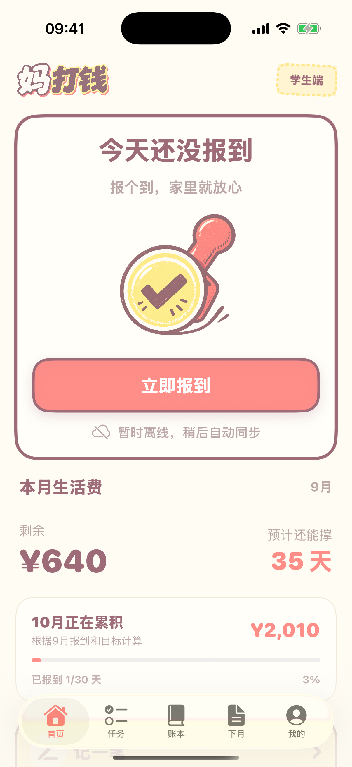 学生端首页，提供每日报到和生活费进度